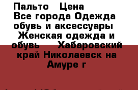 Пальто › Цена ­ 2 800 - Все города Одежда, обувь и аксессуары » Женская одежда и обувь   . Хабаровский край,Николаевск-на-Амуре г.